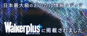 ウォーカープラス特集ページ（外部リンク・新しいウインドウで開きます）