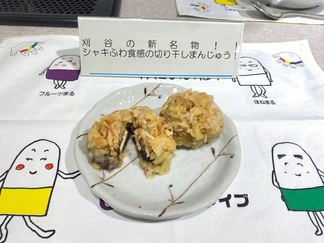刈谷の新名物！！シャキふわ食感の切り干しまんじゅう！
