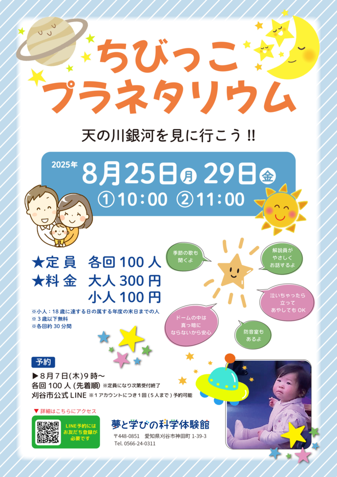 画像：ちびっこプラネタリウム8月ポスター