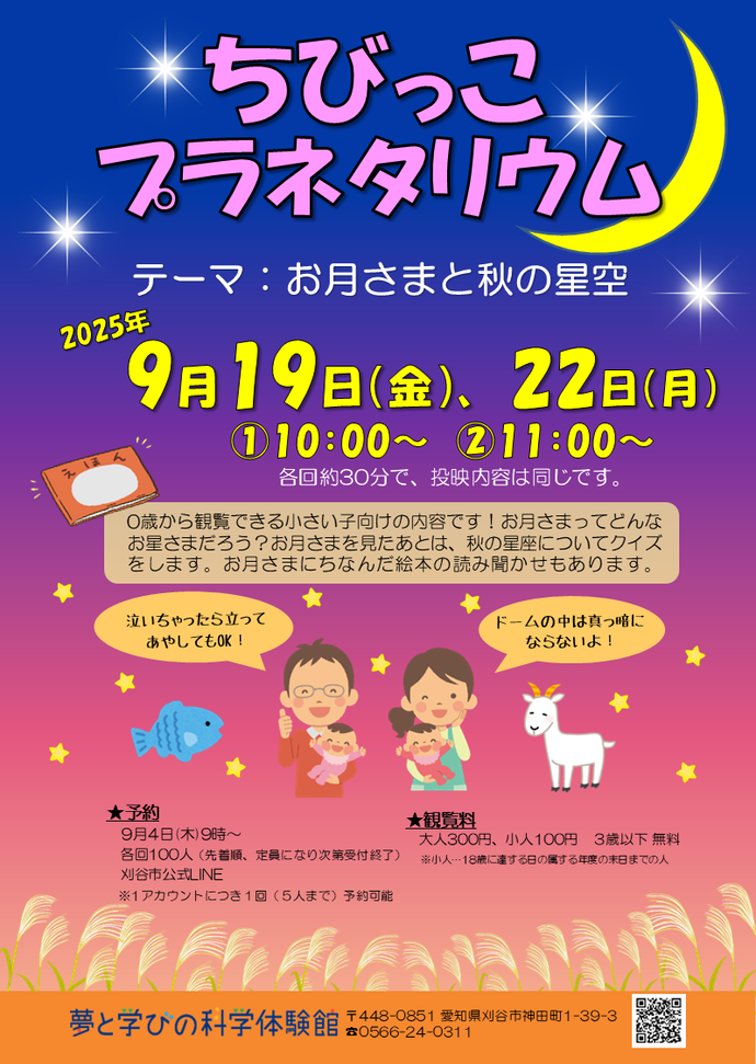 画像：ちびっこプラネタリウム9月ポスター