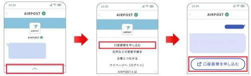 （2）AIRPOSTの「口座振替を申し込む」メニューにアクセス
