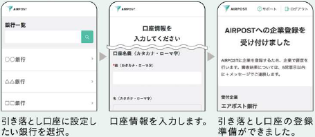 （3）AIRPOSTで「アカウント登録」「本人確認」「引落し口座の登録」