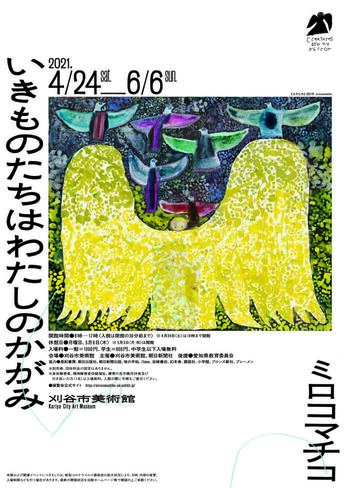 チラシ ミロコマチコ