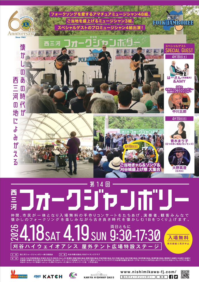 第14回西三河フォークジャンボリー