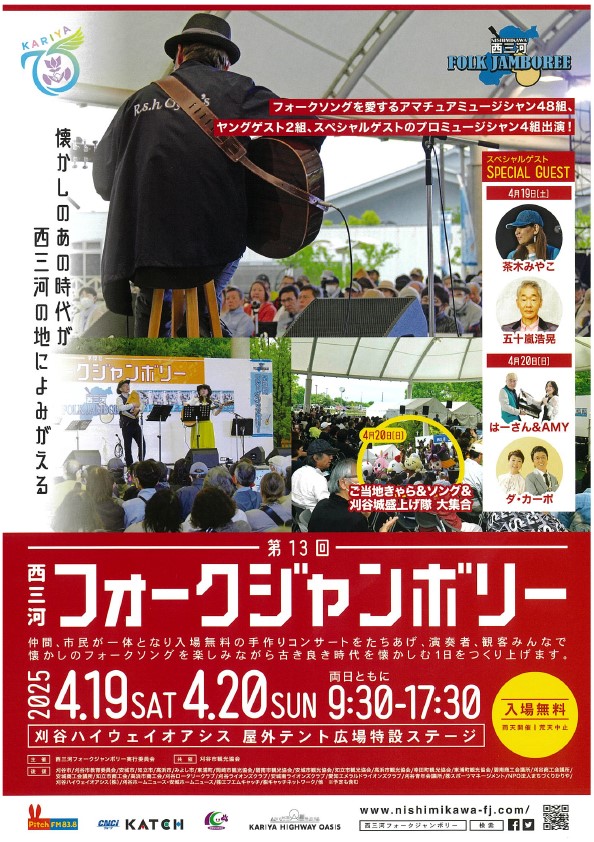 第12回西三河フォークジャンボリー