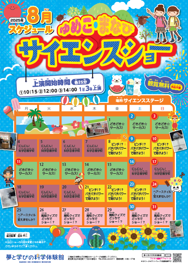 画像：サイエンスショー8月チラシ