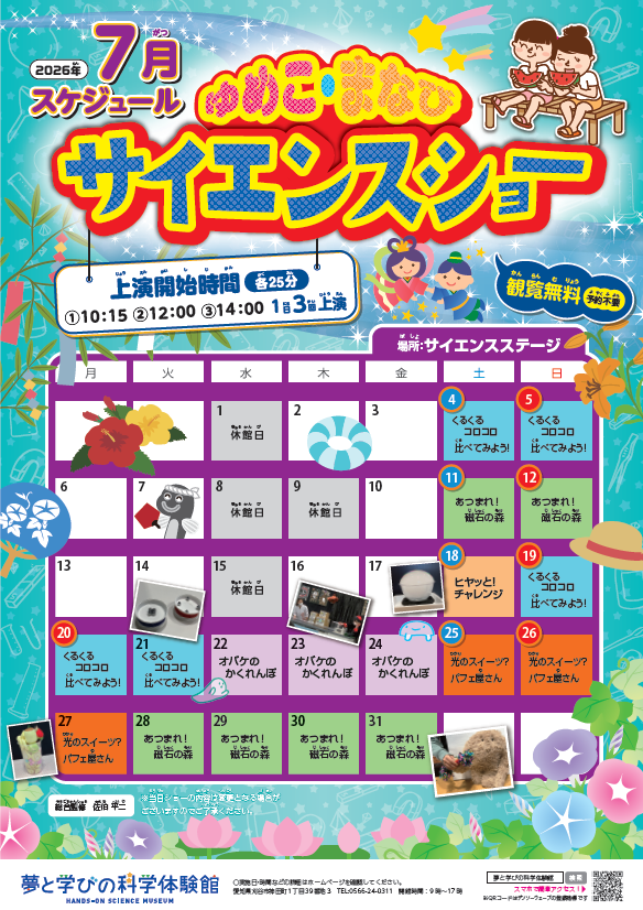 サイエンスショースケジュール画像