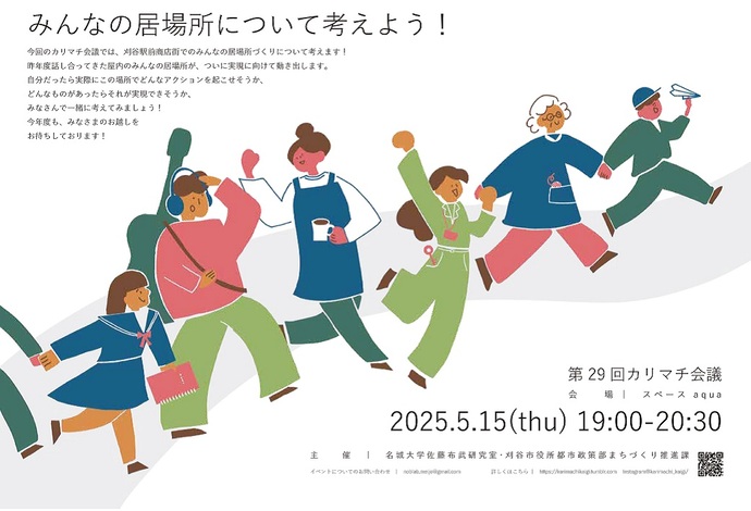 第29回カリマチ会議