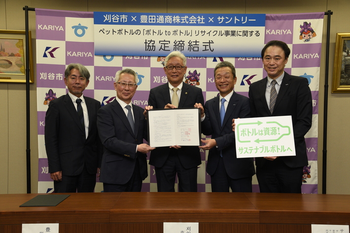 令和4年5月13日（金曜日）に、刈谷市と豊田通商株式会社、サントリーグループとの間で、ペットボトルの「ボトルtoボトル」リサイクル事業に関する協定を締結しました。