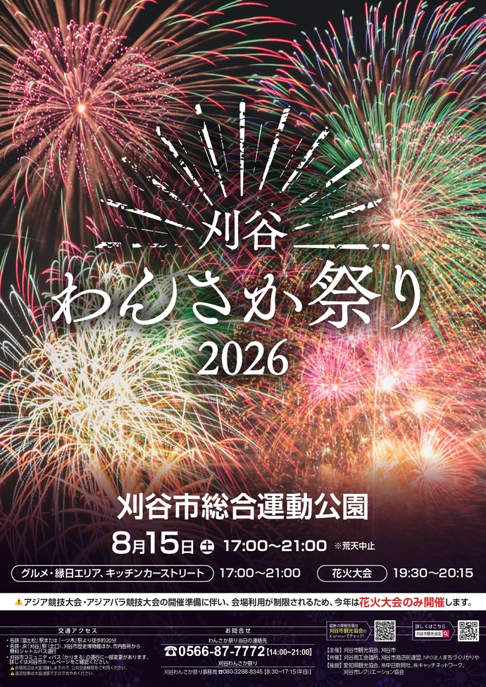 刈谷わんさか祭りポスター