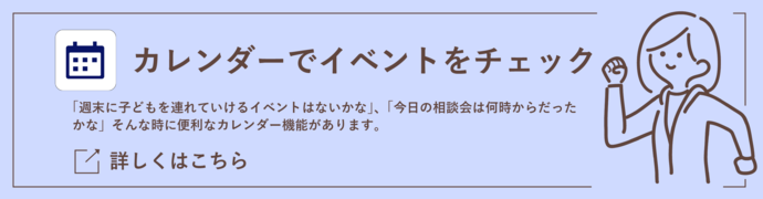 カレンダーでイベントをチェック