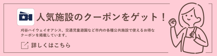 人気施設のクーポンが使える