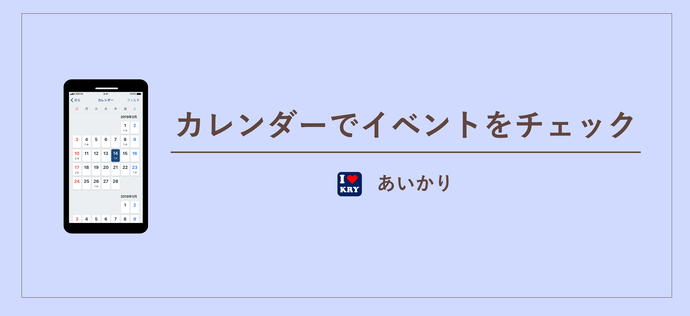 あいかりの機能（カレンダーでイベントをチェックしよう）