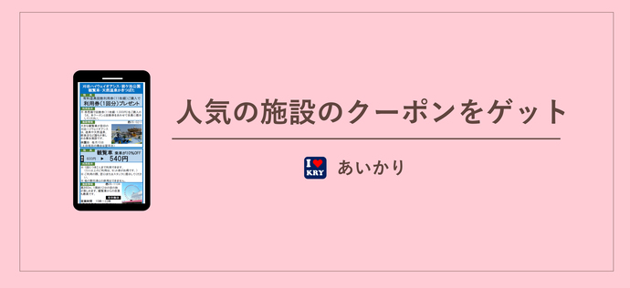 人気施設のクーポンが使える