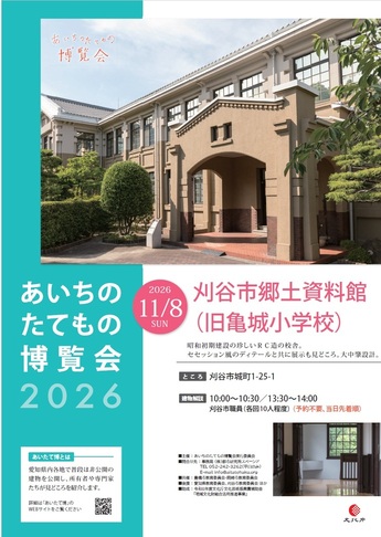 写真:あいたて博2025ポスター