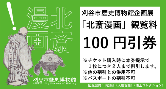 企画展「北斎漫画」100円引クーポン