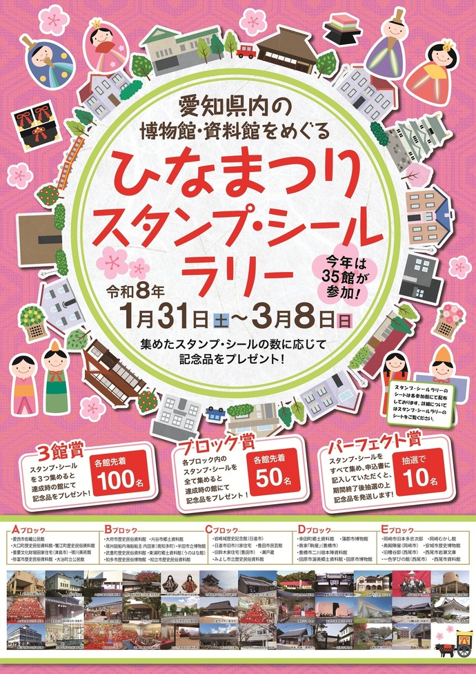 ひなまつりスタンプ・シールラリーポスター