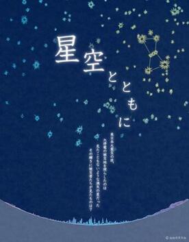 ポスター：星空とともに