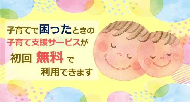 子育て支援サービス初回無料