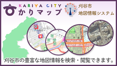刈谷市地図情報サービス「かりマップ」リンク（外部リンク・新しいウインドウで開きます）