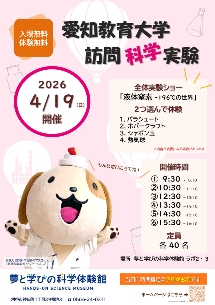 ポスター：愛教大訪問科学実験