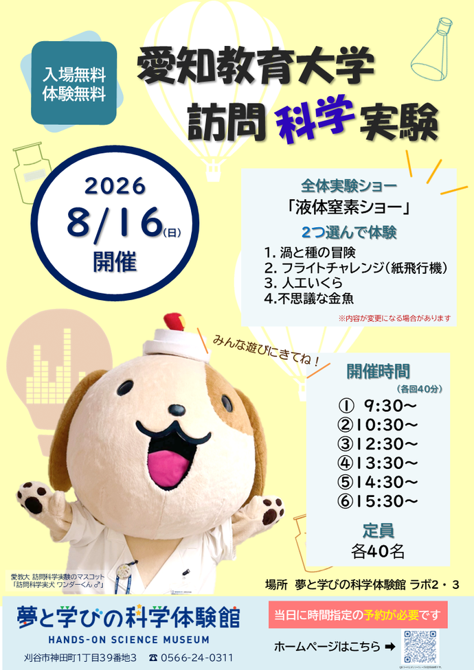 ポスター:愛教大訪問科学実験