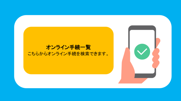 オンライン手続き一覧（外部リンク・新しいウインドウで開きます）