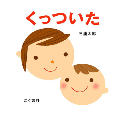 三浦太郎 くっついた（2005年、こぐま社）表紙より