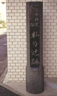 札の辻跡