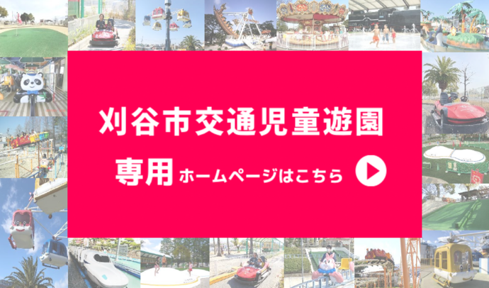 交通児童遊園専用ホームページ（外部リンク・新しいウインドウで開きます）