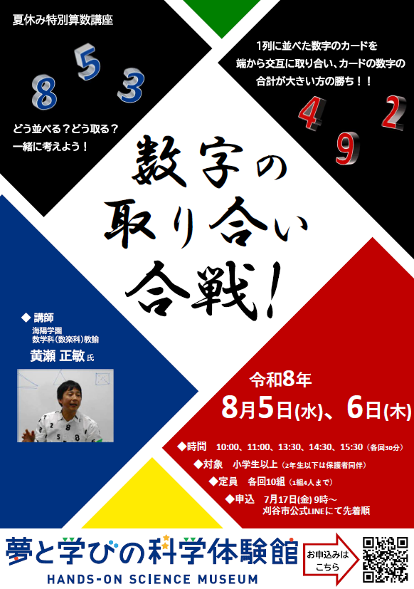 夏休み特別算数講座ポスター画像