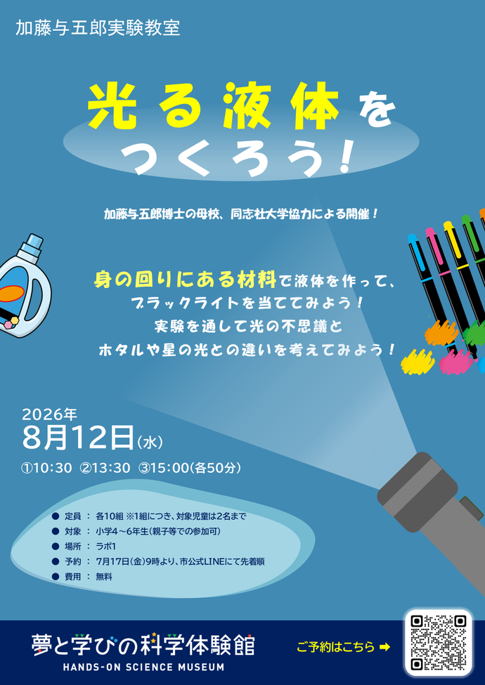 画像：加藤与五郎実験教室ポスター