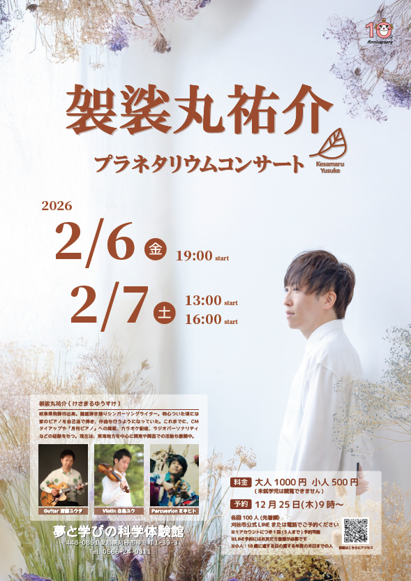 画像:袈裟丸祐介プラネタリウムコンサートポスター
