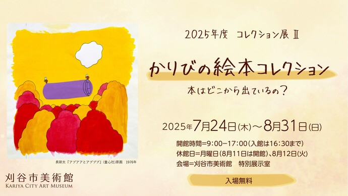 コレクション展　かりびの絵本コレクション