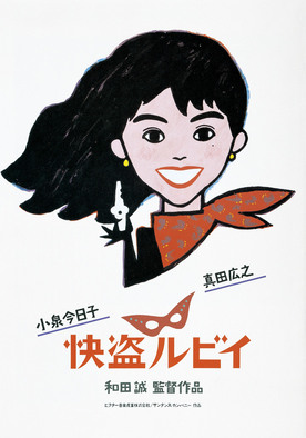 快盗ルビイ 映画ポスター 1988年