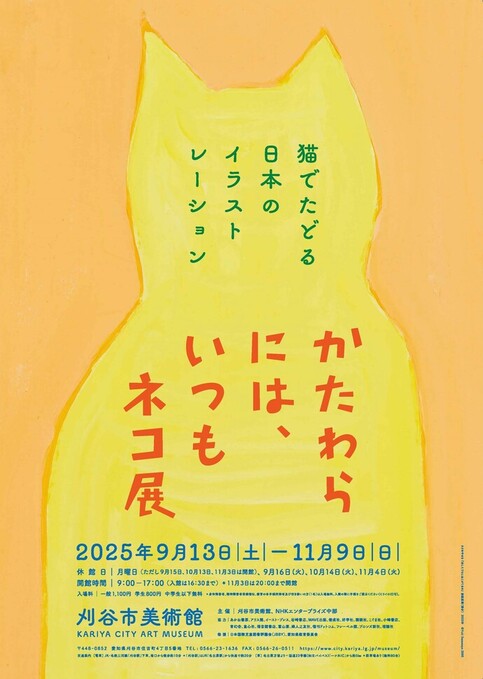 「かたわらには、いつもネコ展」ポスター