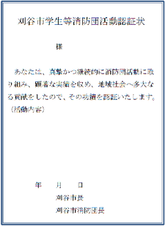 イラスト:刈谷市学生等消防団活動認証状見本