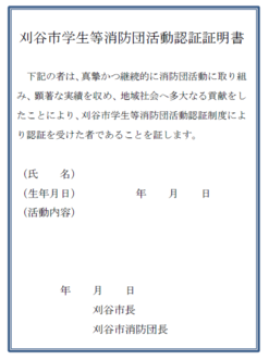 イラスト:刈谷市学生等消防団活動認証証明書見本