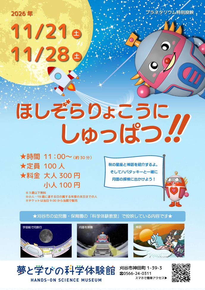 画像:特別投映「ほしぞらりょこうにしゅっぱつ」ポスター