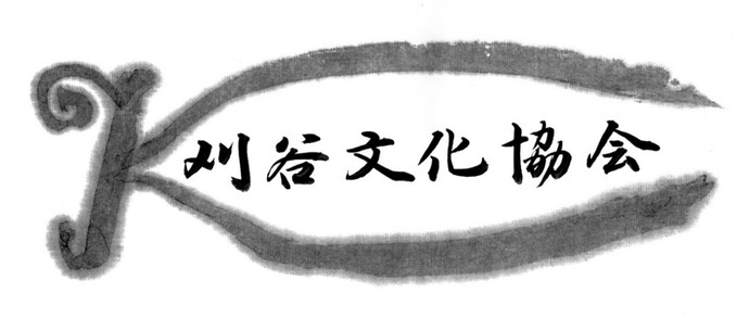 刈谷文化協会ロゴ