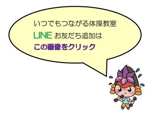 いつでもつながる体操教室刈谷　公式LINEアカウント（外部リンク・新しいウインドウで開きます）