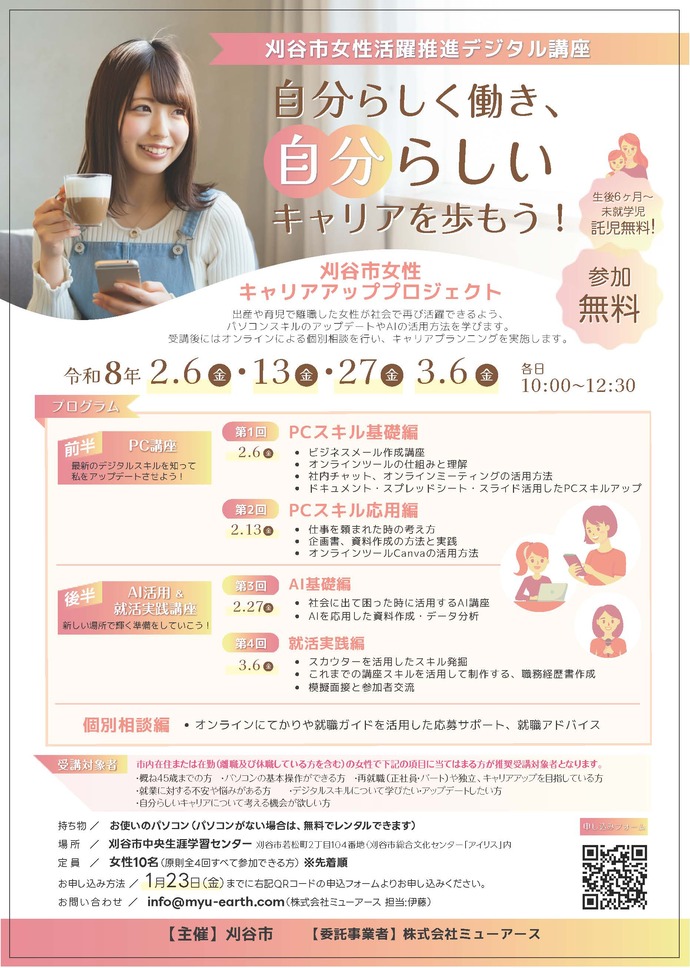 女性活躍推進デジタル講座