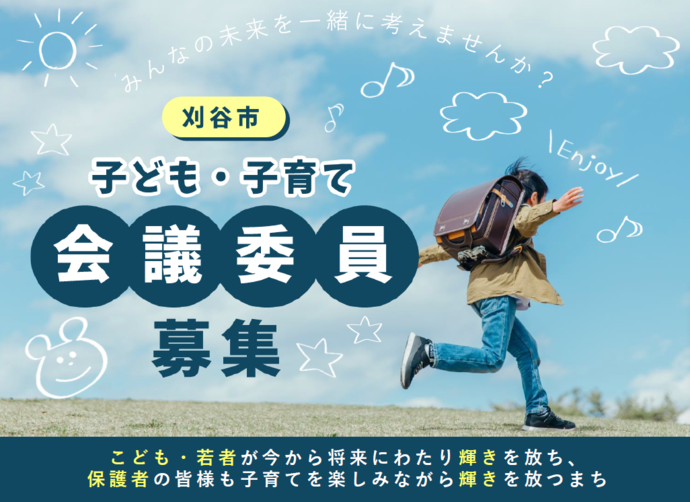 子ども・子育て会議委員募集