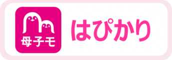 母子手帳アプリ「はぴかり」登録（外部リンク・新しいウインドウで開きます）