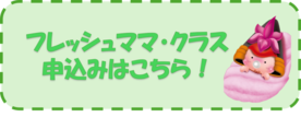 バナーボタン　フレッシュ・ママクラス申込み（外部リンク・新しいウインドウで開きます）