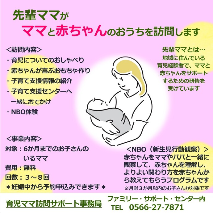 育児ママ訪問サポート事業について