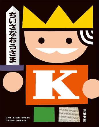 『ちいさなおうさま』