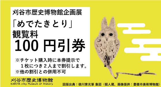 企画展「めでたきとり」100円引クーポン