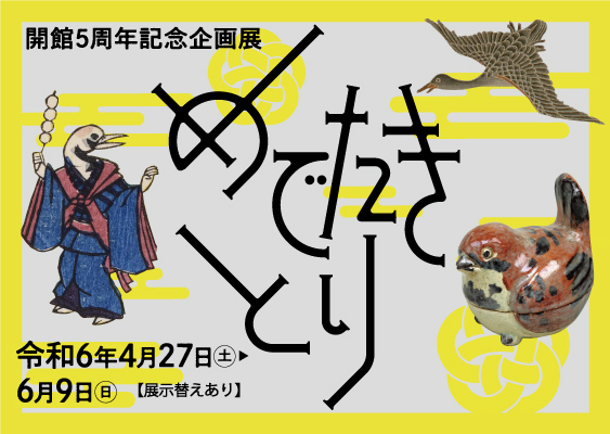 企画展「めでたきとり」