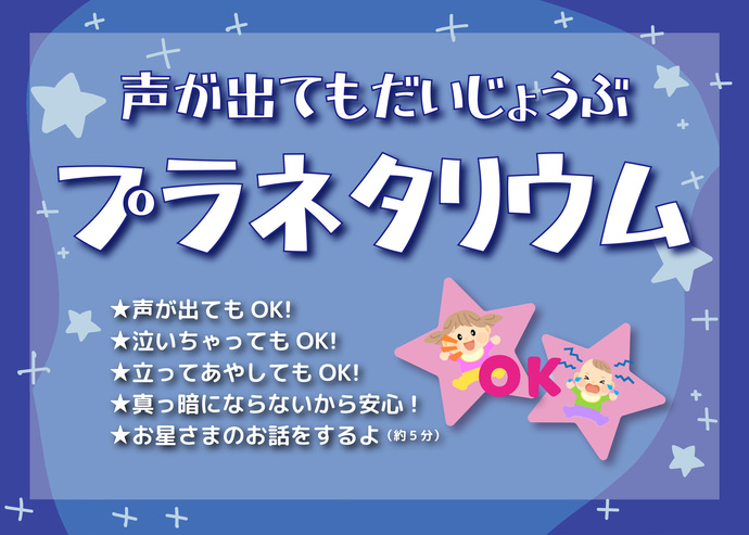 声出てもだいじょうぶプラネタリウム